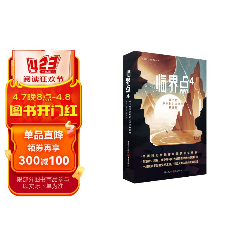 临界点4:第七届未来科幻大师奖精选集(刘慈欣,韩松,何夕等科幻大咖