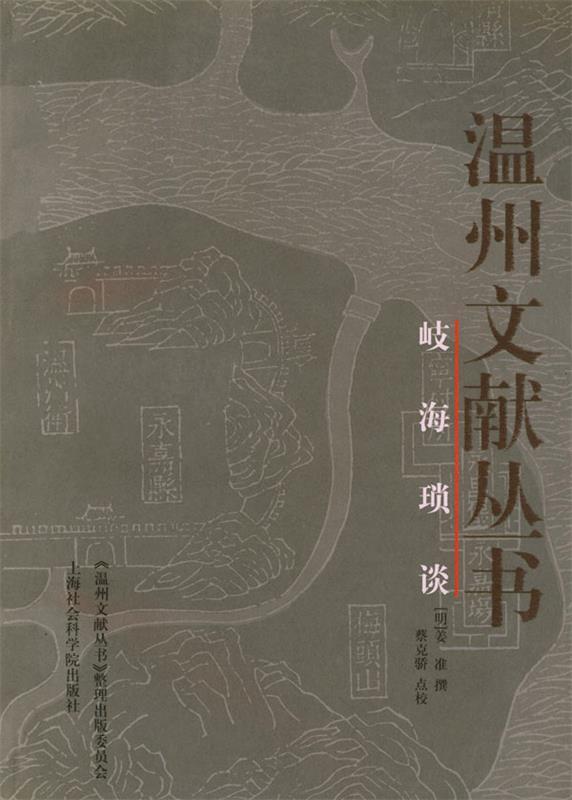 岐海琐谈