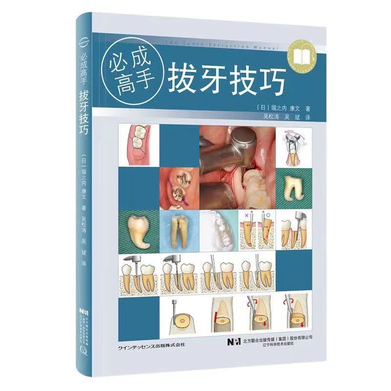 高清全彩 拔牙技巧 必成高手 口腔