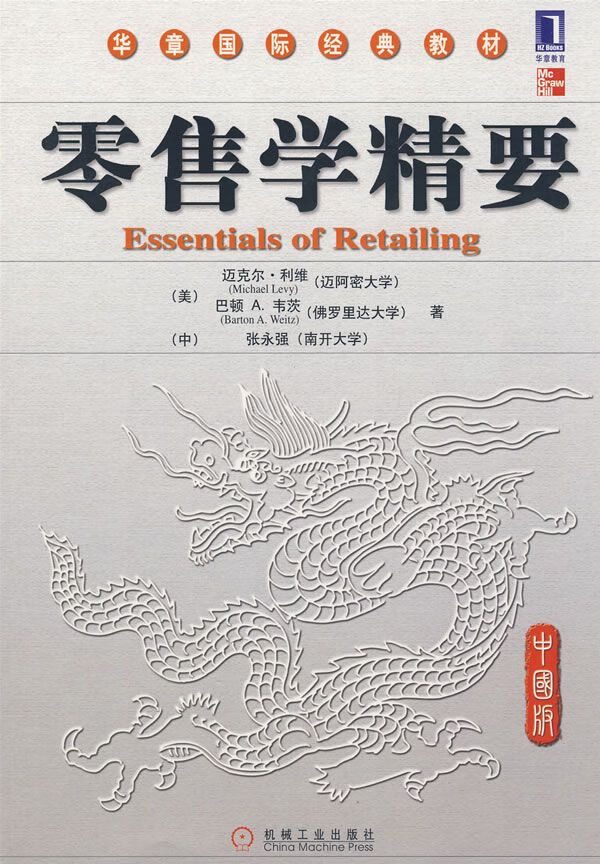 零售学精要中国版