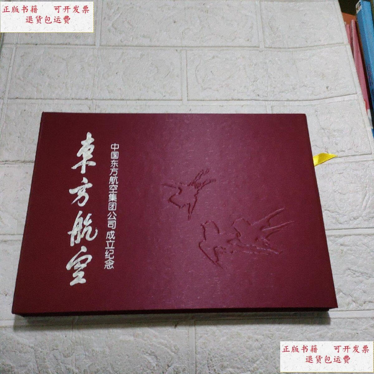 【二手9成新】东方航空——中国东方航空集团公司成立纪念 /东航等