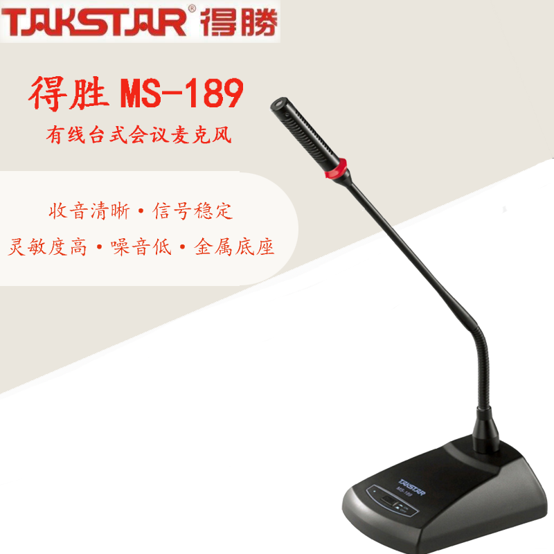 得胜(takstar)ms-189会议麦克风台式鹅颈有线话筒专业主持话筒 黑色
