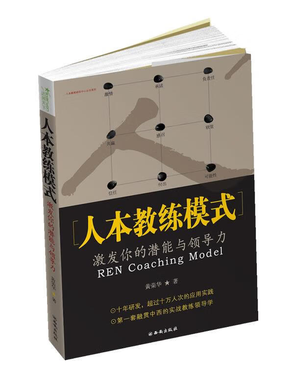 人本教练模式 黄荣华 著【书】