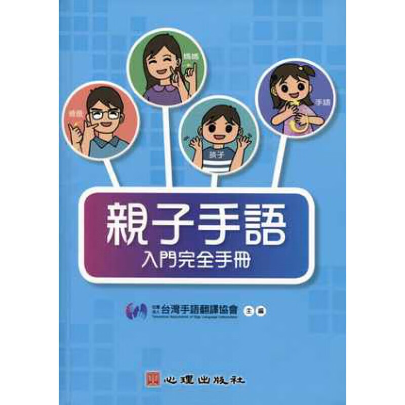 现货台版子手语入门完全手册 结合手语听语特教的子教材刺激孩子的智能发展增加自信港台图书原版书籍
