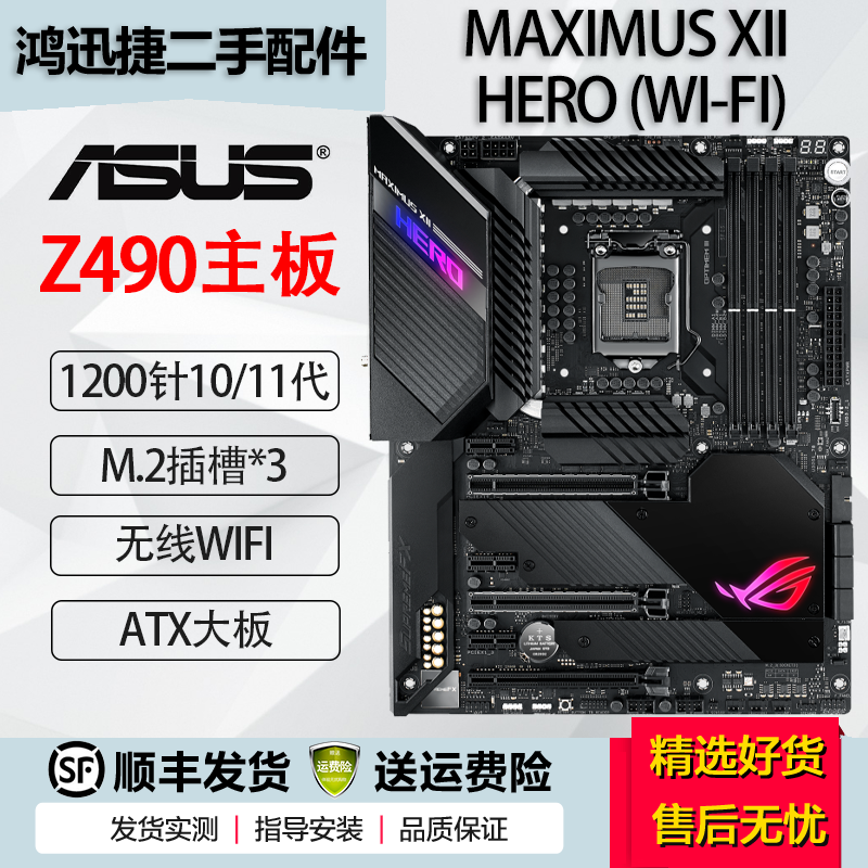 华硕 Z490 二手主板 大师 电竞特工 重炮手 猛禽系列 ROG玩家国度系列1200针支持10代 MAXIMUS XII HERO WI-FI 95成新