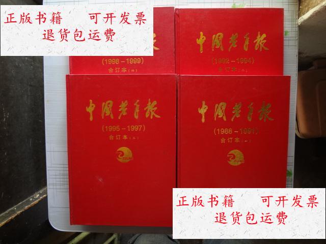 【二手9成新】中国老年报(1988——1991)(1992——1994)(1995——1997