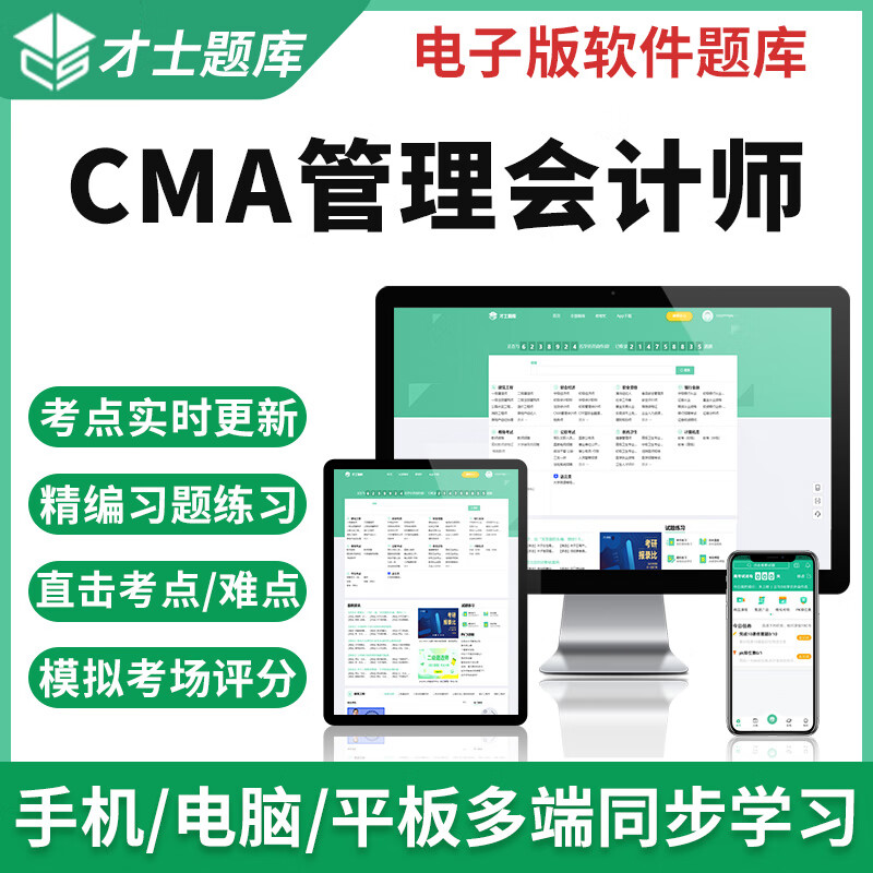 2023CMA管理会计师历年真题中文教材Part1/2考试题库软件 才士题库考试软件课件试题新版tz 全新大纲考点资料 中文Part1