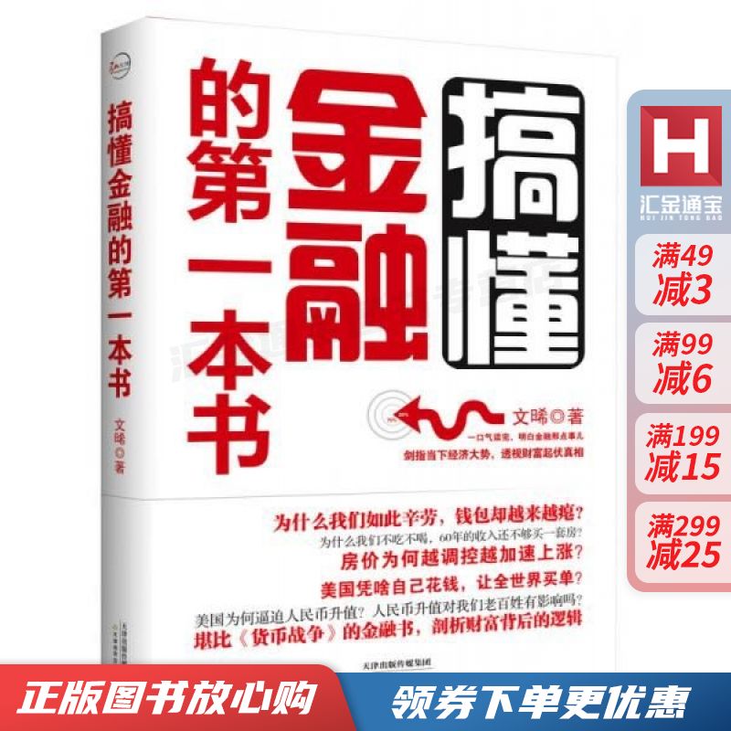 搞懂金融的第一本书【现货速发,可开电子发票】