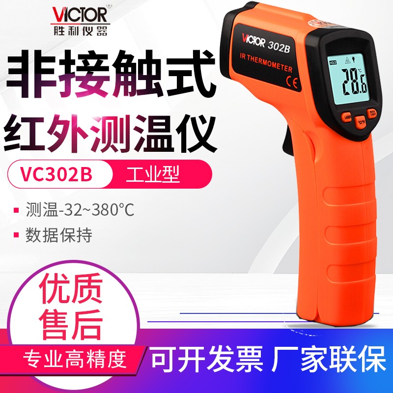 胜利仪器(victor)非接触式红外线测温仪工业测温仪激光测温枪电子温度