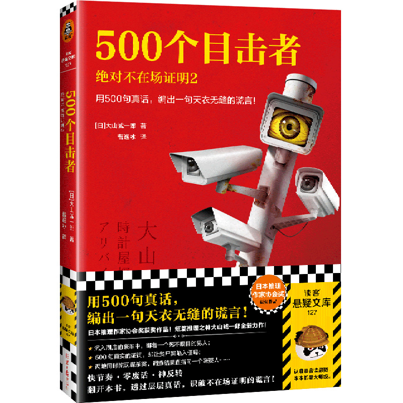 500个目击者(不在场证明2)