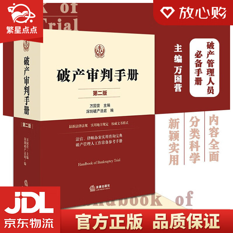 破产审判手册 第二版 万国营 著 法律出版社