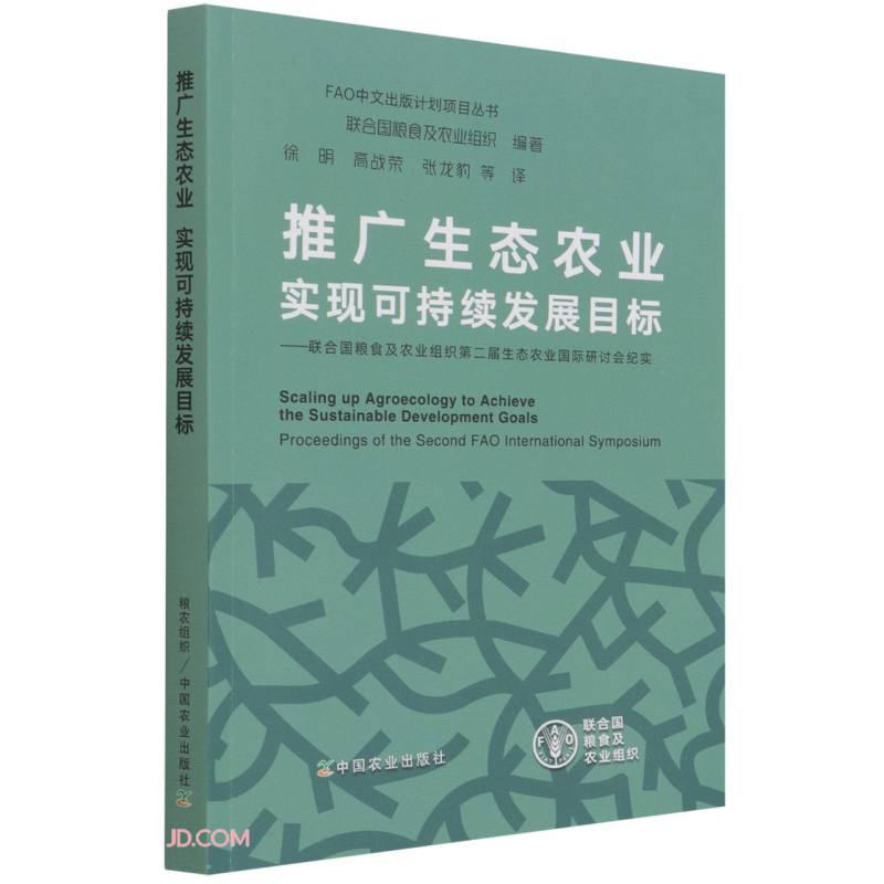 推广生态农业实现可持续发展目标--联合国粮食及农业组织第二届生态农业国际研讨会纪实/FAO中文出