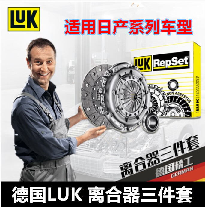 允和美luk离合器三件套 适用日产骐达16t老奇骏t31逍客20骏逸18 手波