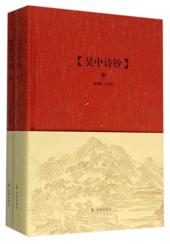 吴中诗钞(上下)(精)/吴中文库