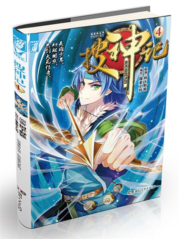 搜神记单行本4 ,树下野狐 9787556103416 湖南人民出版社