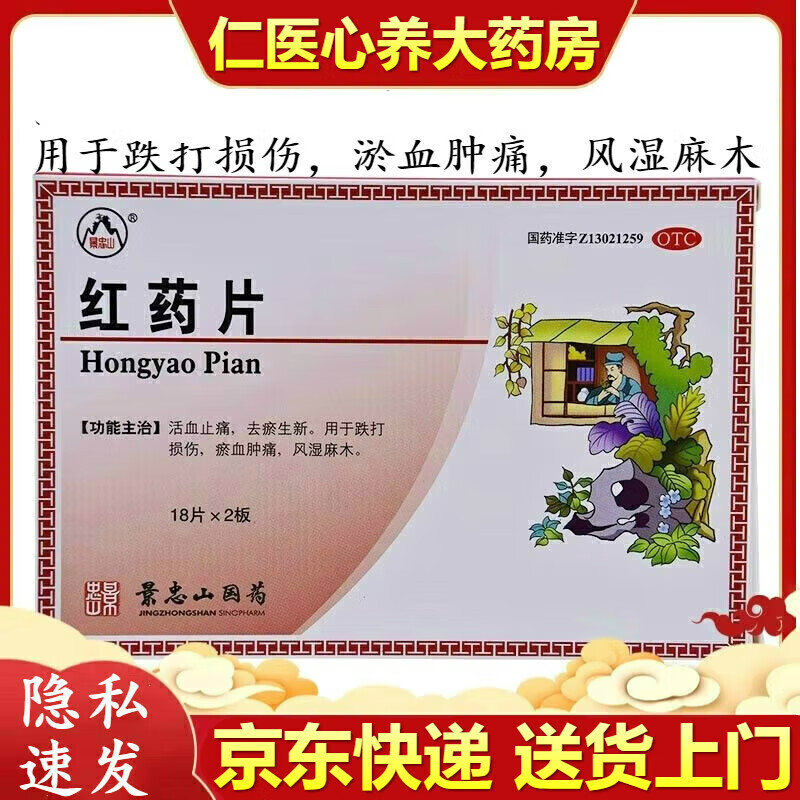 景忠山红药片36片活血止痛去瘀生新跌打损伤瘀血肿痛风湿麻 1盒
