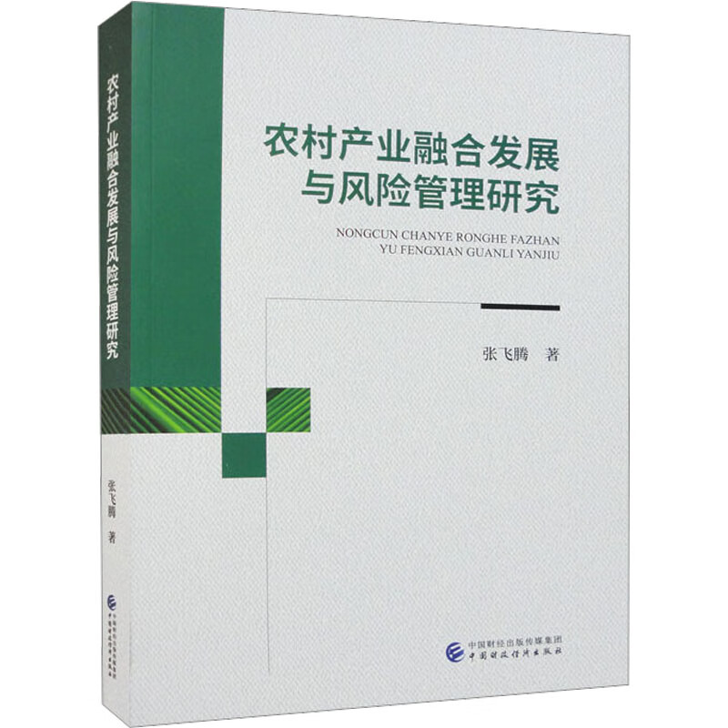 农村产业融合发展与风险管理研究