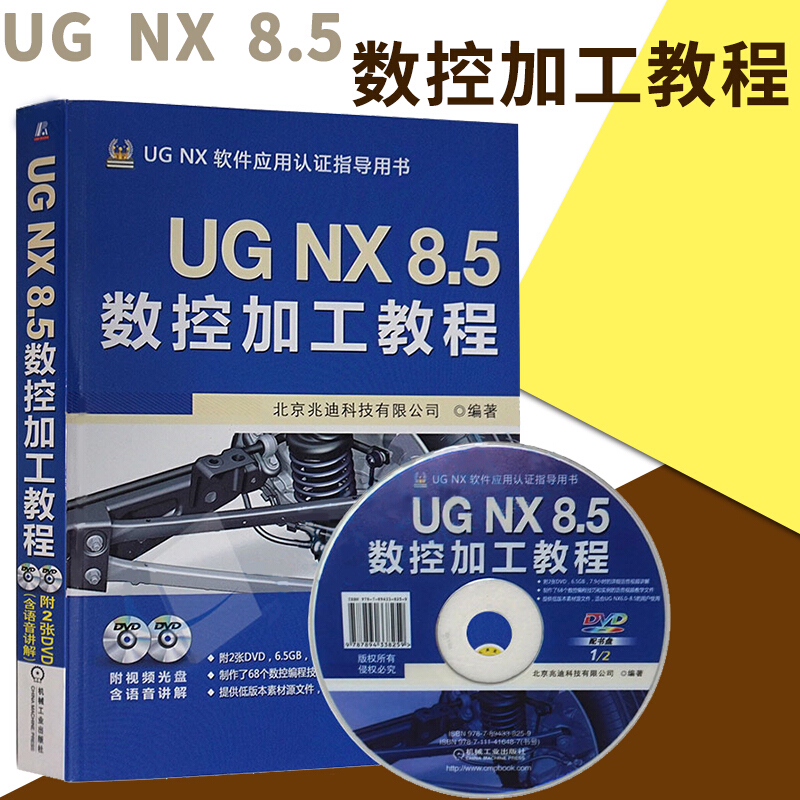5数控加工教程(附dvd光盘2张) ug nx8.0数控编程教程书