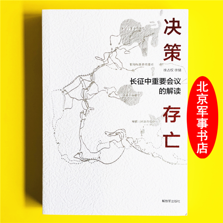 【可开具正规发票】军事书店 决策.存亡 长征中的重要会议解读