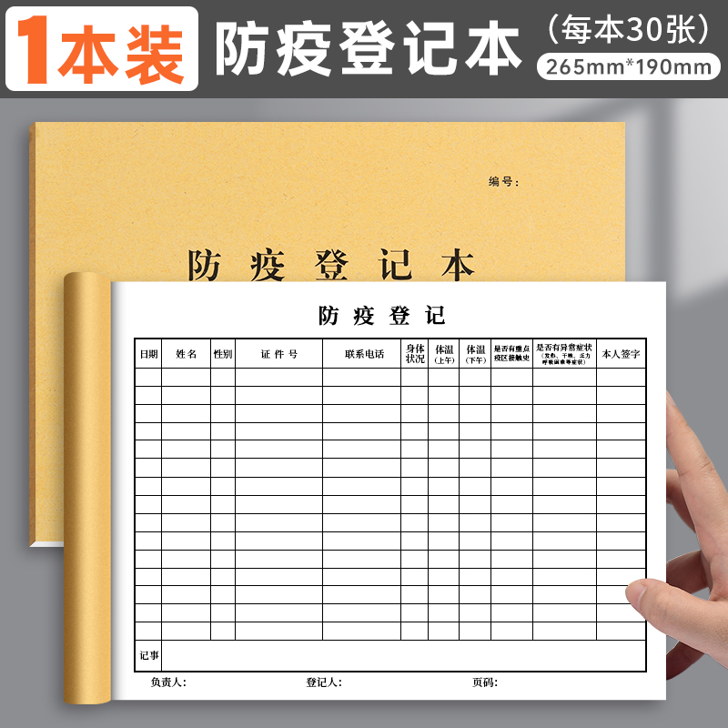 店消毒记录本台账来访人员签到表访客工作表格食堂记录表  防疫登记本