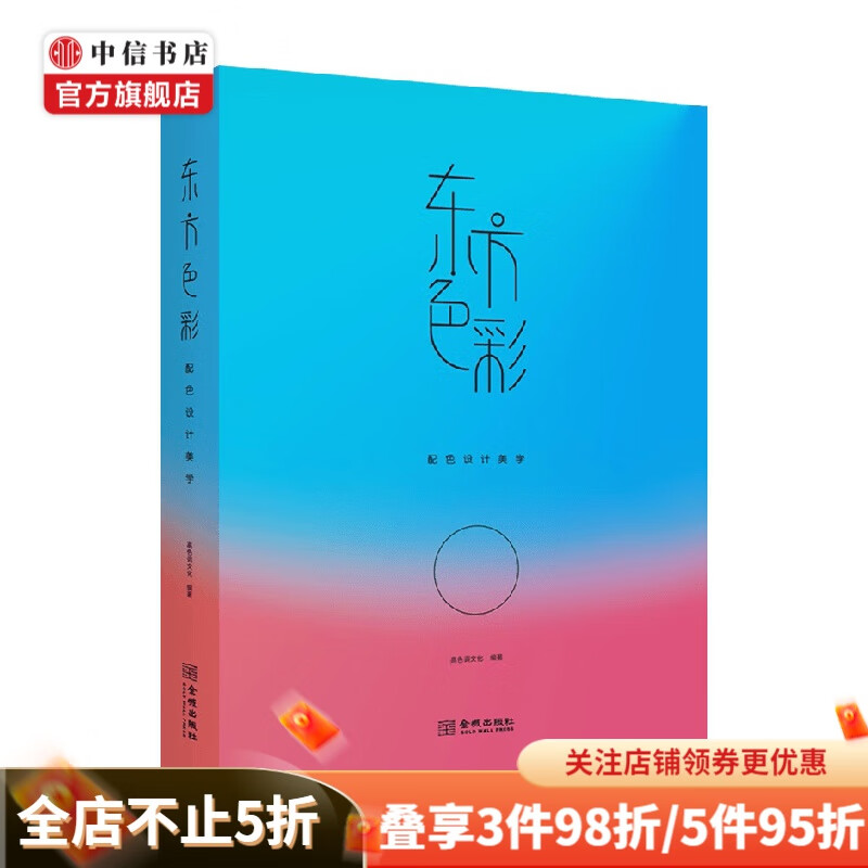 东方色彩 高色调文化 著 艺术理论
