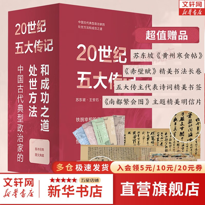 【系列自选】20世纪五大传记 图文典藏版 苏东坡传（苏轼传） 朱元璋传 王安石传 李鸿章传 张居正大传 新华书店旗舰店历史人物传记书籍 【典藏礼盒版】全5册