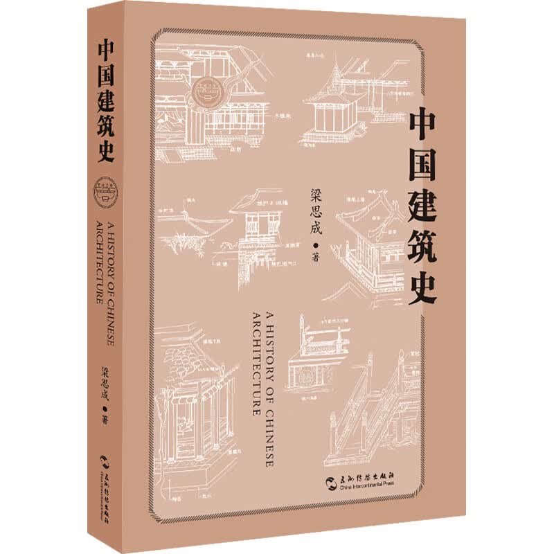 中国建筑史 图书
