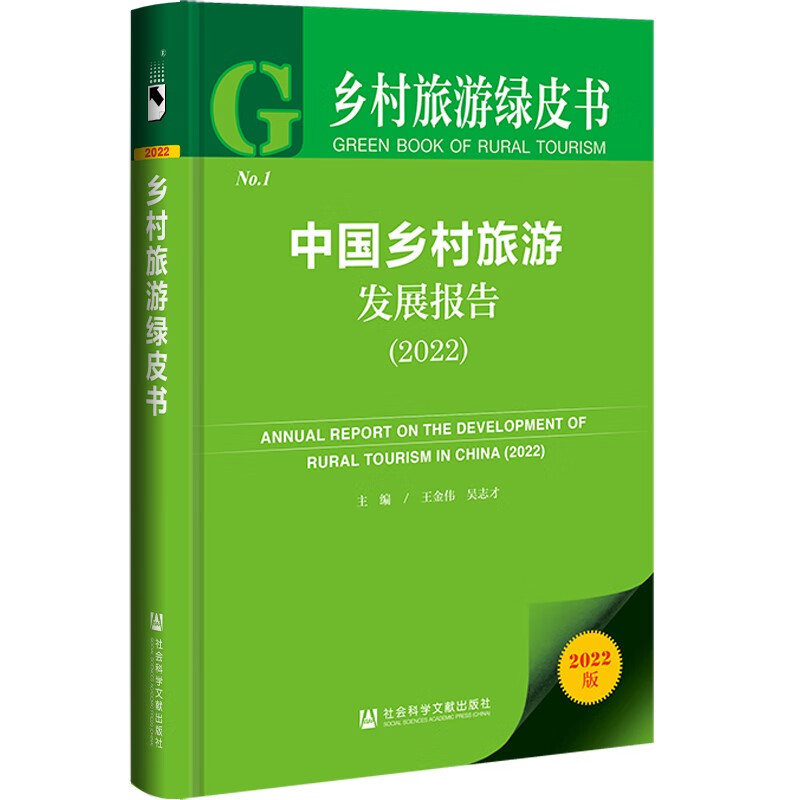 乡村旅游绿皮书:中国乡村旅游发展报告(2