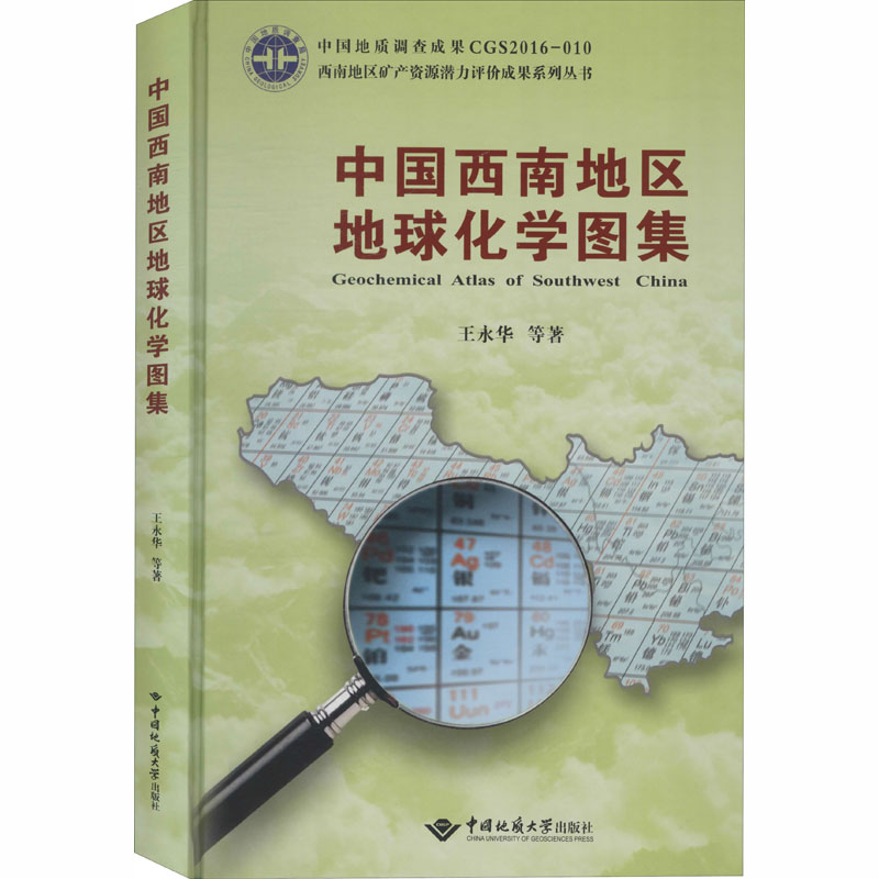 中国西南地区地球化学图集