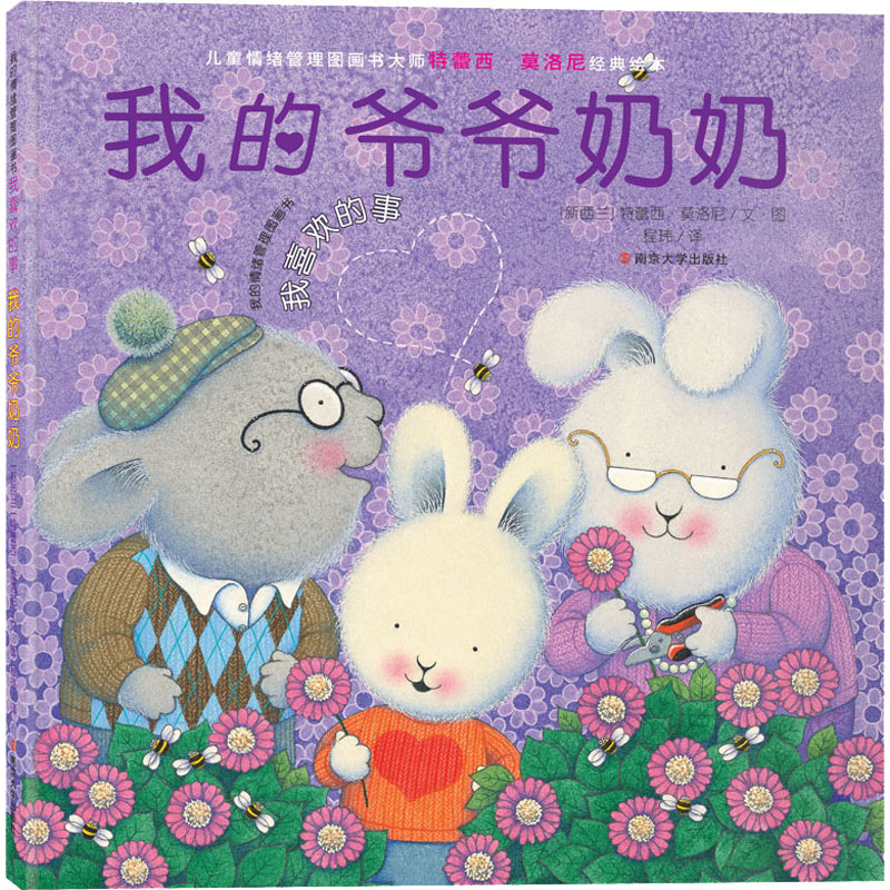 我的爷爷奶奶 幼儿图书 绘本 早教书 儿童书籍