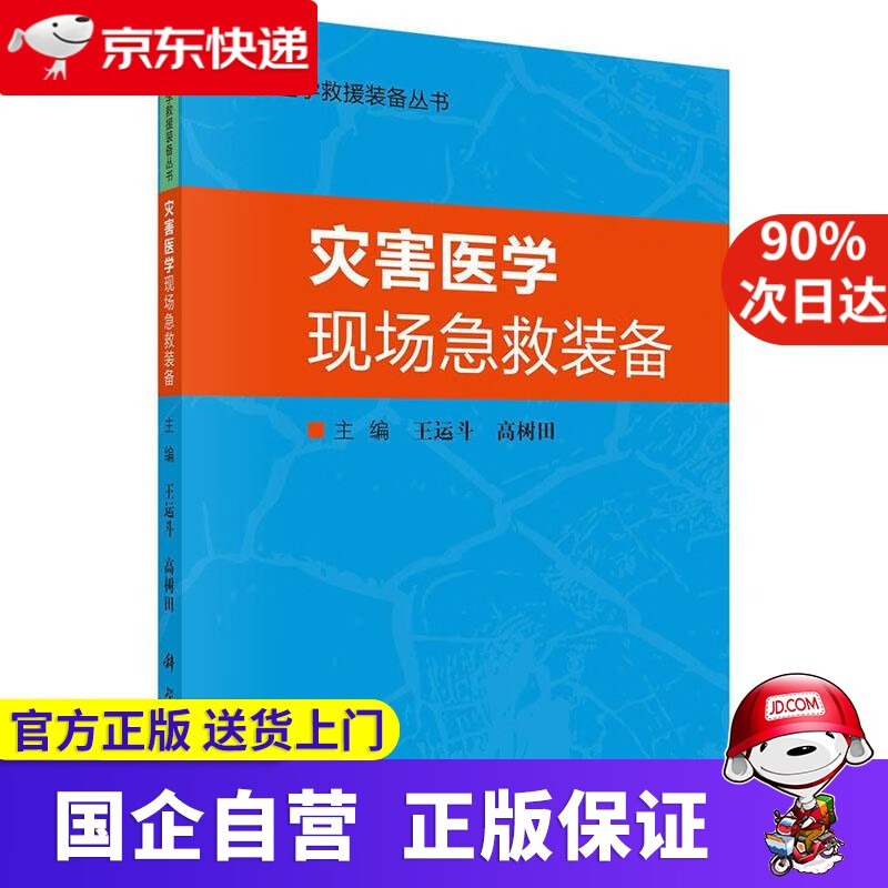 【正版新书】灾害医学现场急救装备 科学出版社 9787030665157