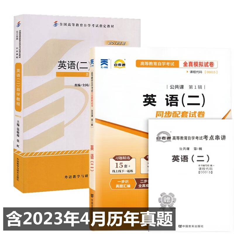 自考教材00015 0015英语(二)自学教程 自考教材 自考通全真模拟试卷 附历年真题 全套2本