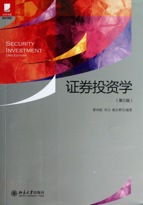 证券投资学(第3版)/光华书系