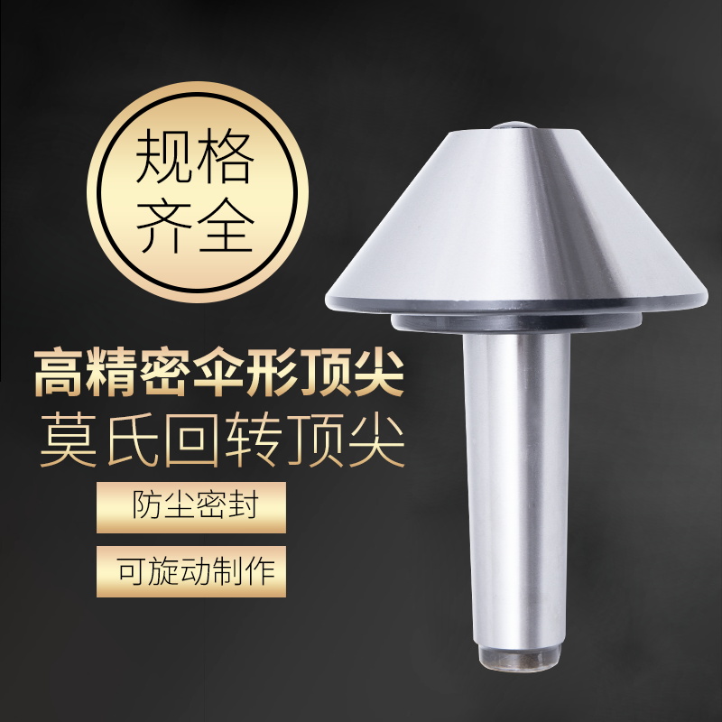 山頭林村傘型回轉(zhuǎn)高精密數(shù)控車床蘑菇頭活頂針 MT345號傘形頂針 3號63傘型
