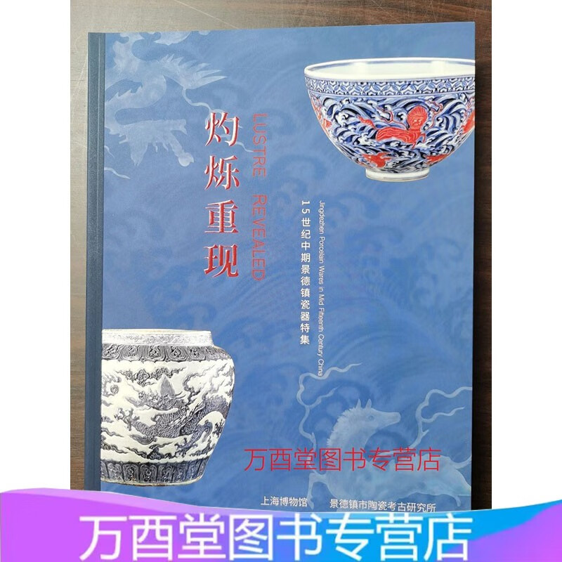 【配展图书】灼烁重现 十五世纪中期景德镇瓷器特集 另荐 15 空白期不空白 明正统景泰天顺朝 研究 填空补白1 2 香港公私收藏 考古新发现 御窑
