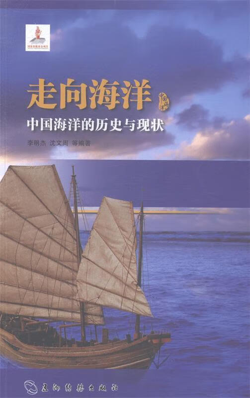 走向海洋-中国海洋的历史与现状 李明杰,沈文周 等 著【正版】