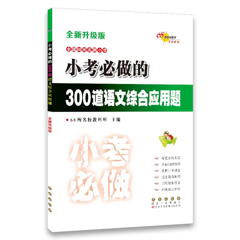全国68所名牌小学小考必做的300道语文综合应用题(全新升级版)