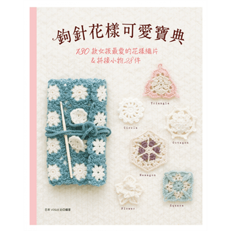 预订台版 钩针花样可爱宝典 130款女孩爱的花样织片》拼接小物28件新编织手作手工DI【下架】