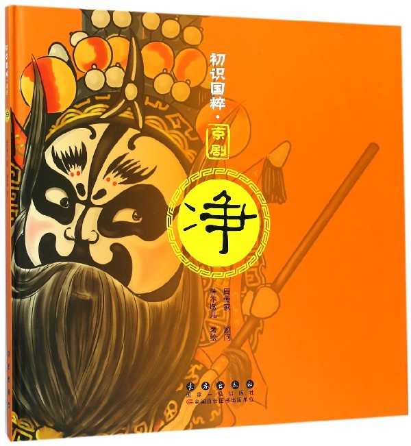 京剧(净)(精)/初识国粹