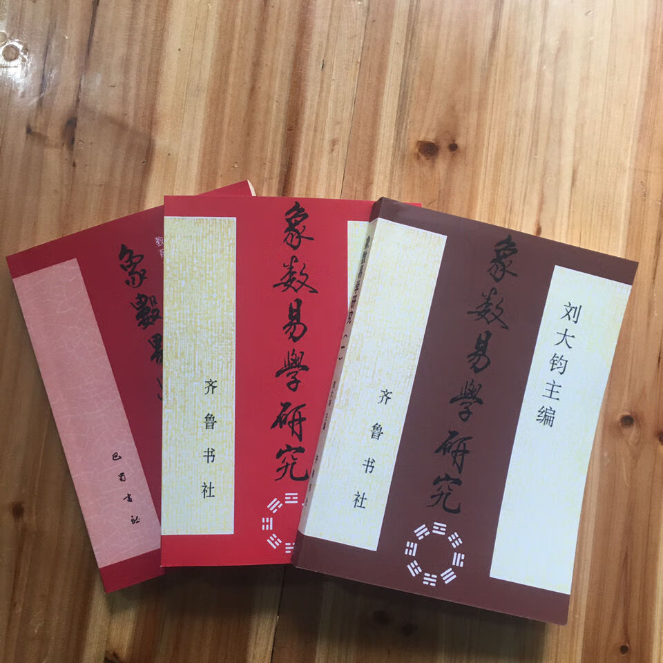 象数易学研究 第1/2/3辑 共三本刘大钧主编