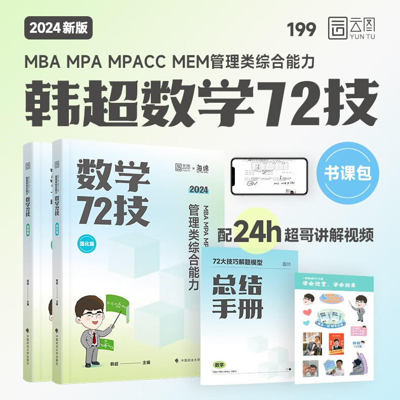 【科目可选】2024管综考研李焕逻辑72技韩超数学72技伟男教数学媛媛教逻辑乃心教写作 管综199管理类联考综合能力mba 396经济类联考综合能力 mpa/mpacc会计专硕搭陈剑赵鑫全逻辑写作精点