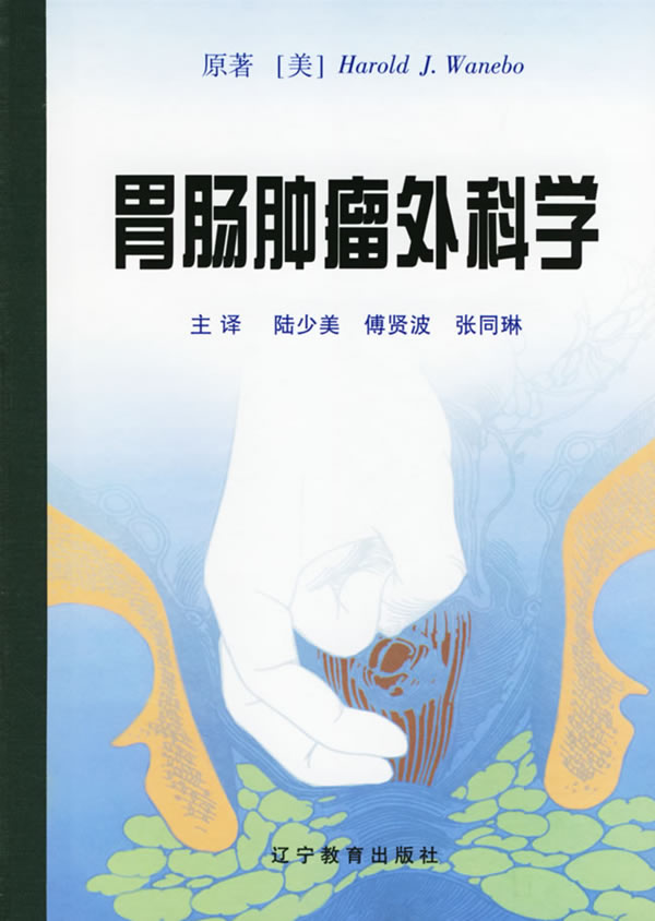 胃肠肿瘤外科学