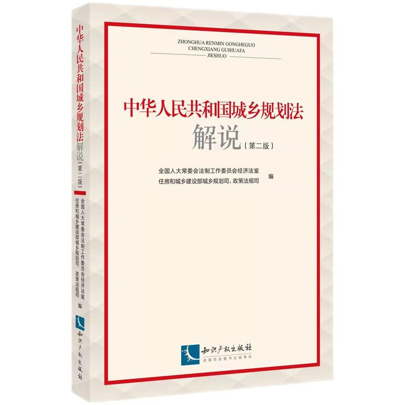 中华人民共和国城乡规划法解说