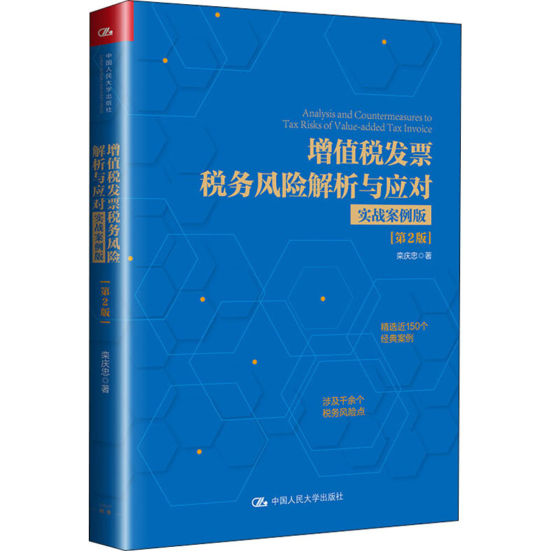 增值税发票税务风险解析与应对 实战案例版(第2版)