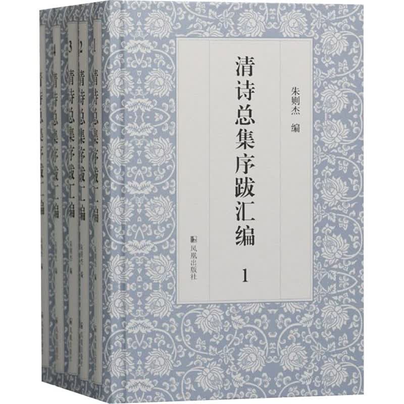清诗总集序跋汇编(1-5)
