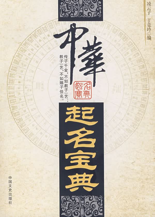 中华起名宝典 9787503420726【正版 可开发票】