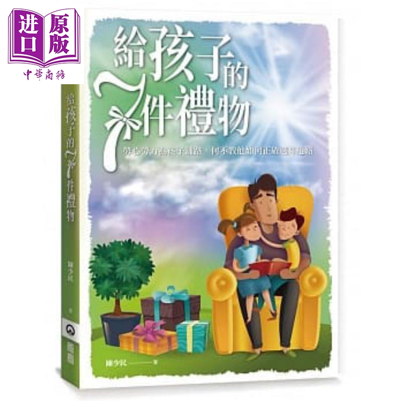 给孩子的7件礼物 橄榄    陈少民 亲子教养  生活教养   港台原版