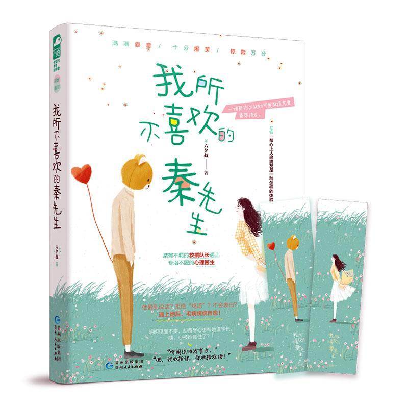 我所不喜欢的秦先生 青春文学  9787221157980