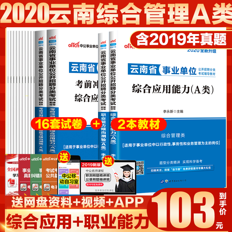 综合管理云南事业单位a类2020年云南省事业单考试综合应用职业能力倾向测验教材真题试卷题库曲靖昆明云