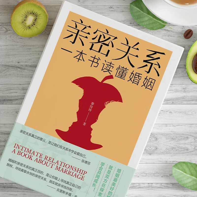 亲密关系-一本书读懂婚姻详情图